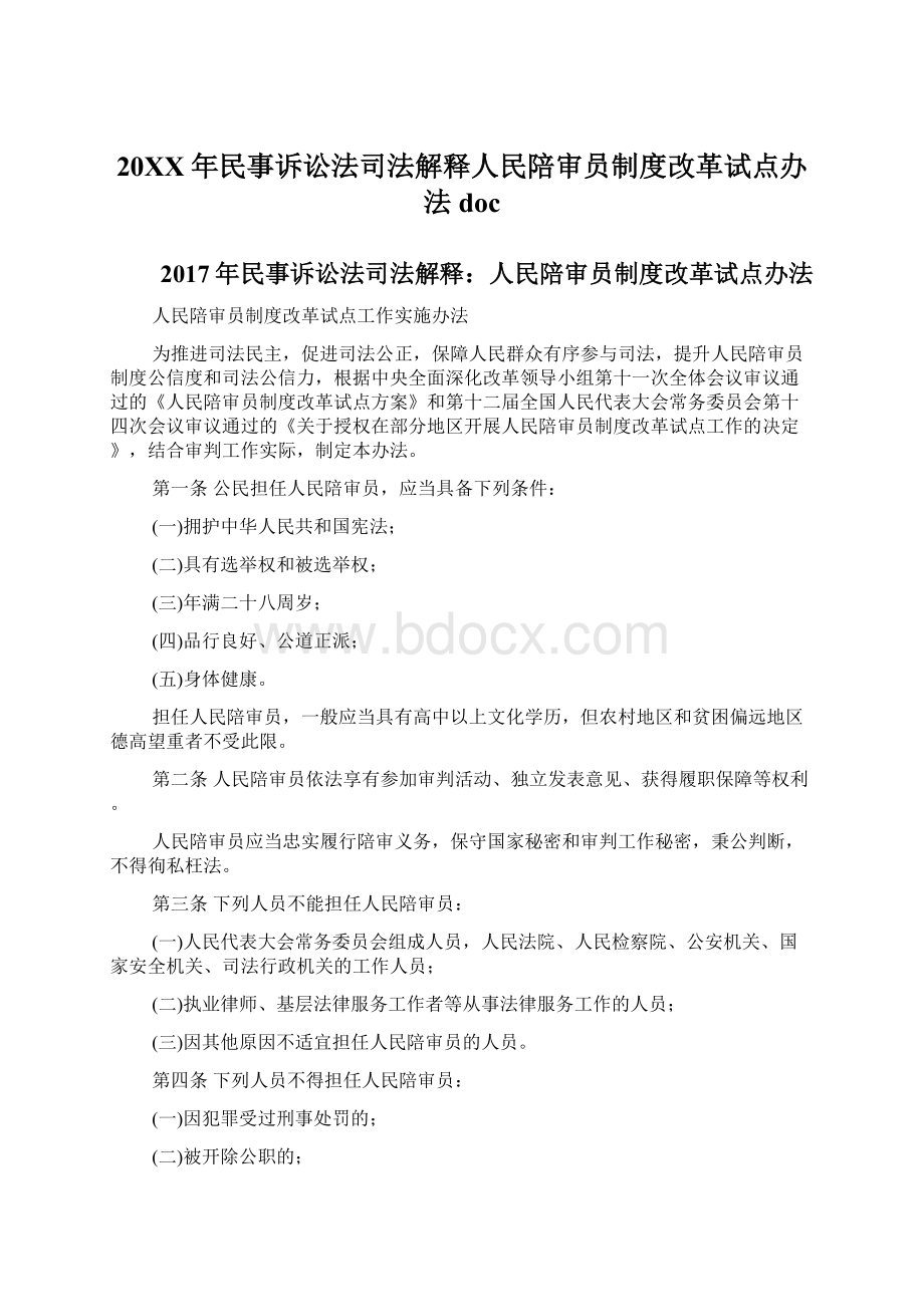 20XX年民事诉讼法司法解释人民陪审员制度改革试点办法doc.docx