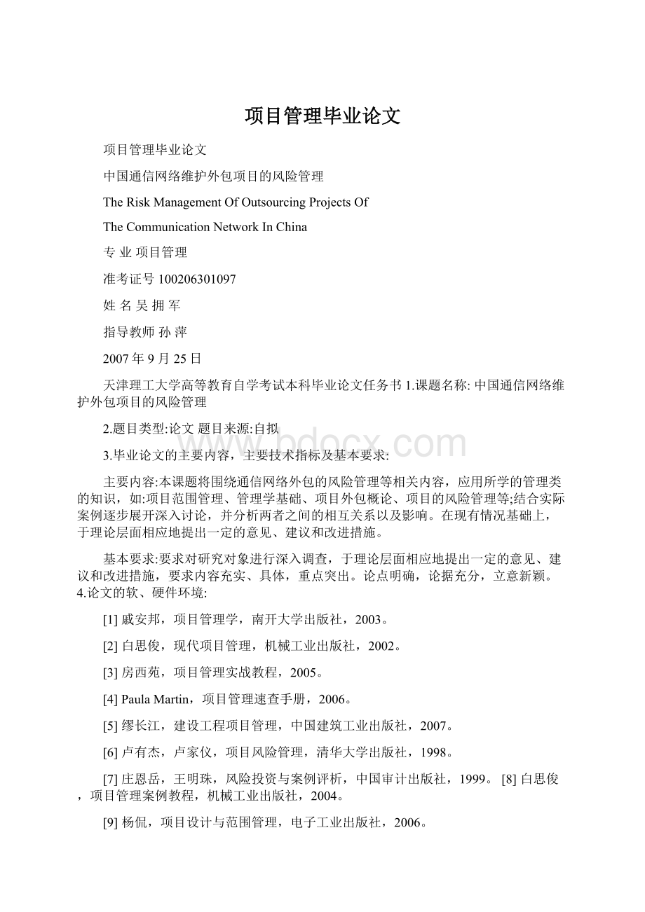 项目管理毕业论文Word格式文档下载.docx