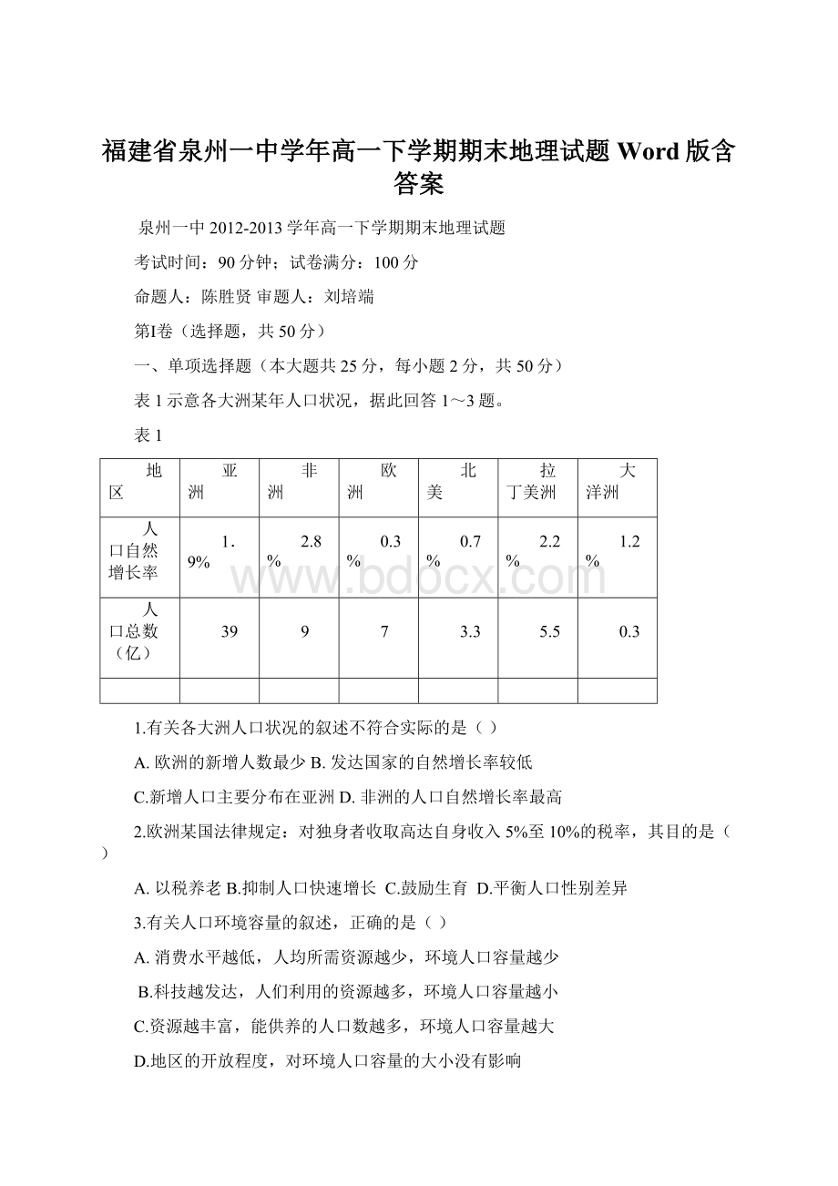 福建省泉州一中学年高一下学期期末地理试题Word版含答案Word格式文档下载.docx