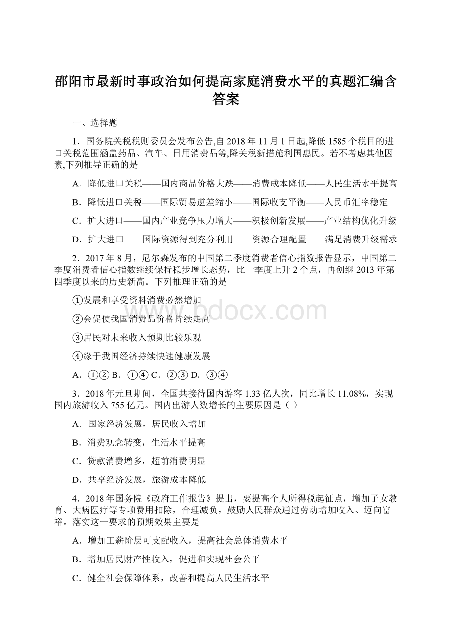 邵阳市最新时事政治如何提高家庭消费水平的真题汇编含答案.docx