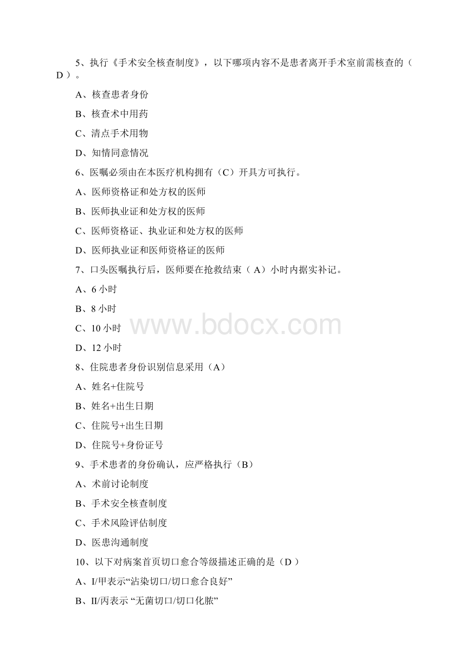 医疗质量与安全管理知识题库.docx_第2页