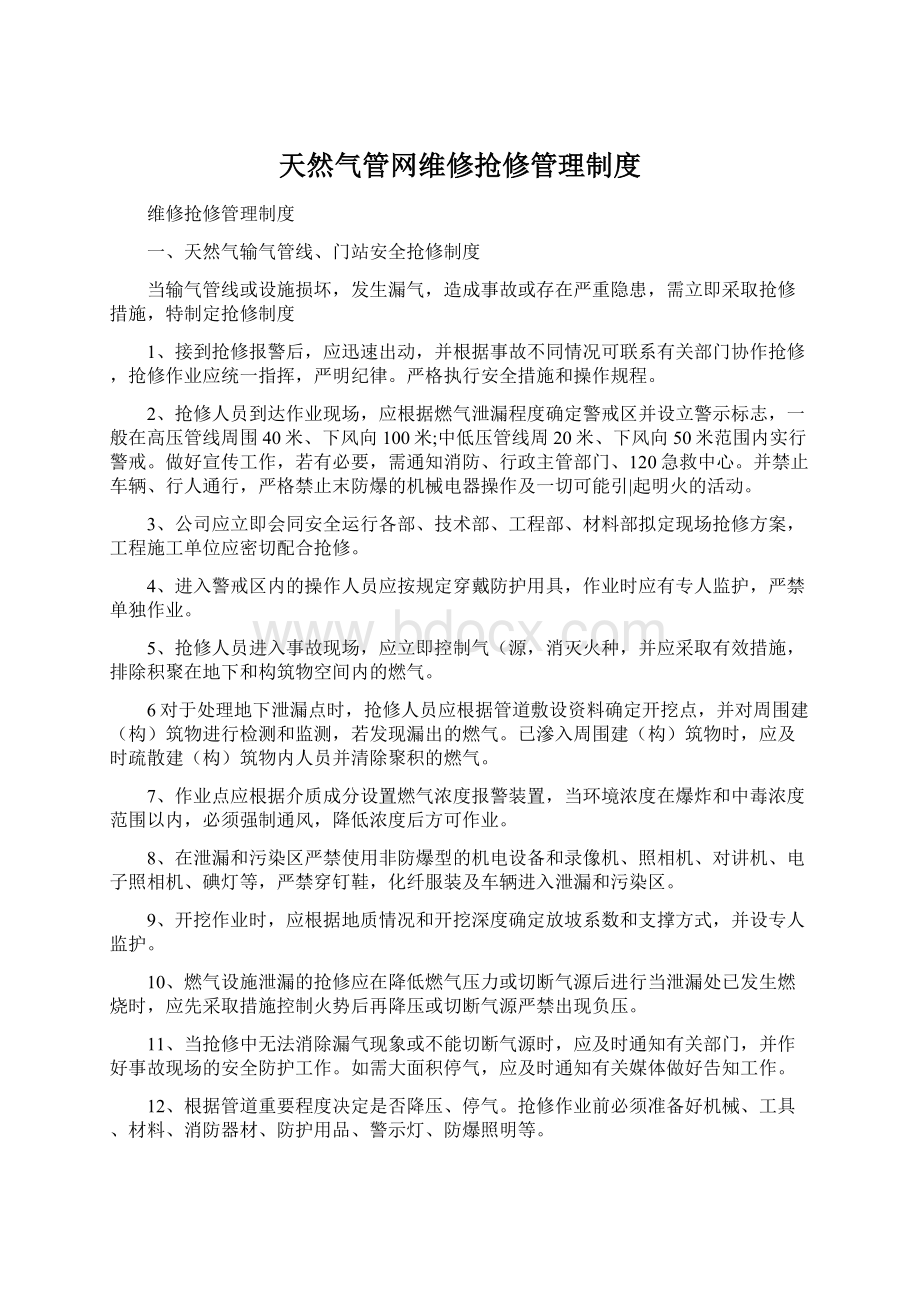 天然气管网维修抢修管理制度Word格式.docx_第1页