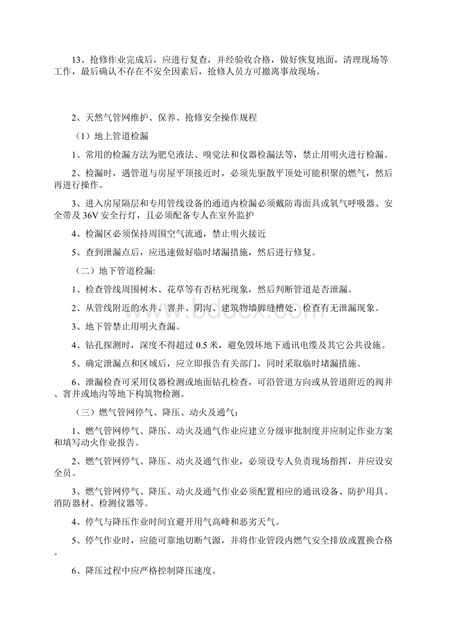 天然气管网维修抢修管理制度Word格式.docx_第2页