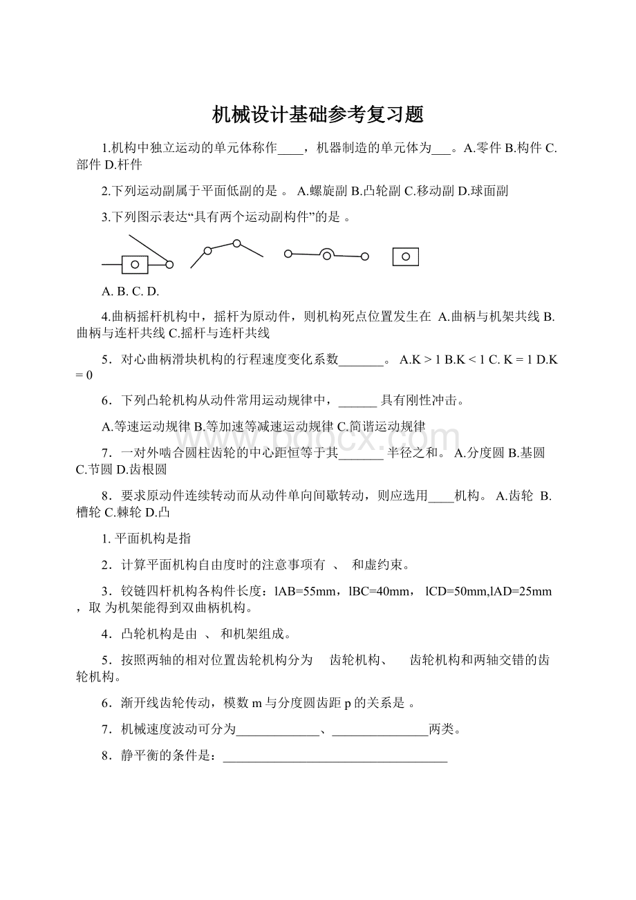 机械设计基础参考复习题Word格式.docx