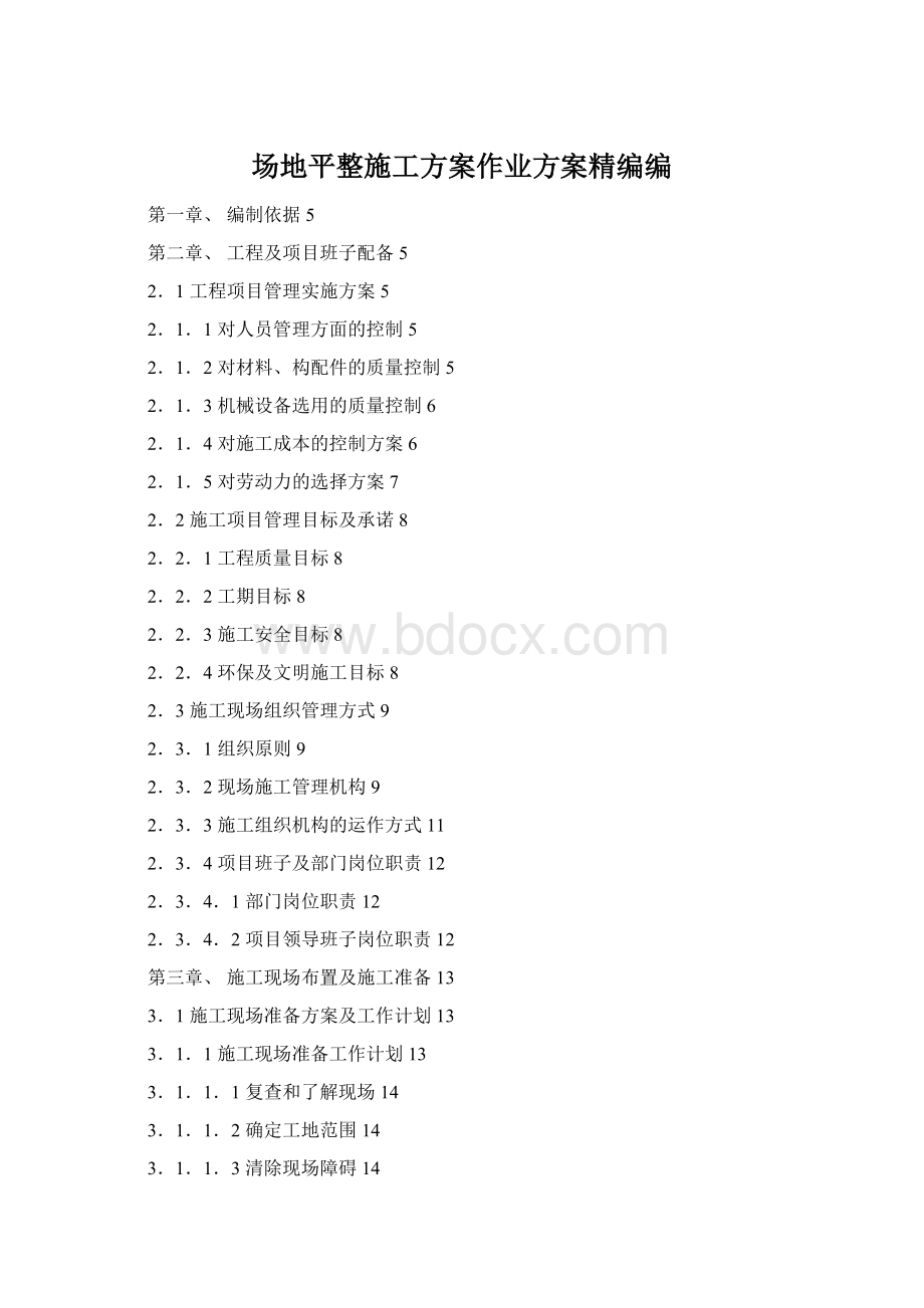 场地平整施工方案作业方案精编编Word文档格式.docx