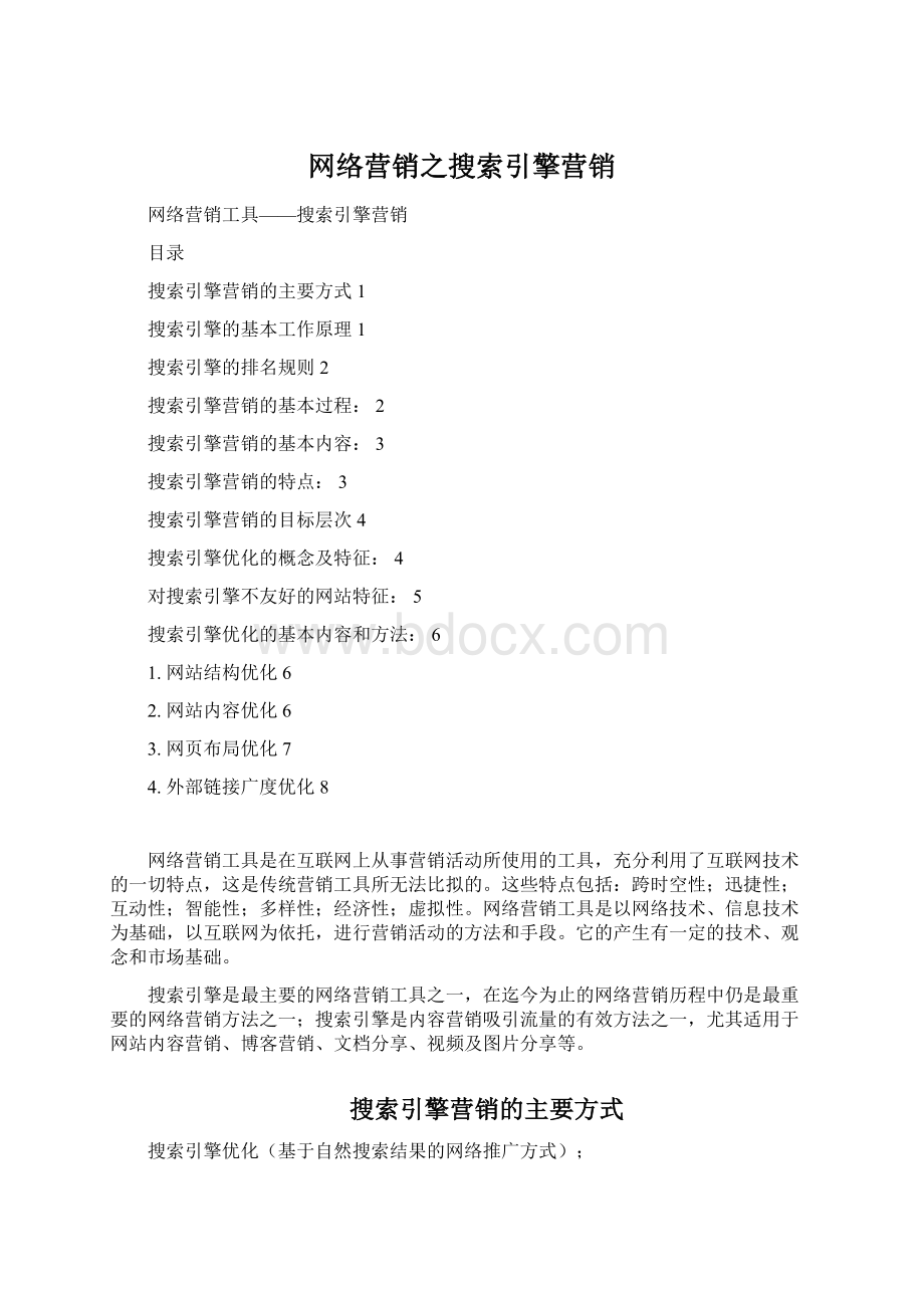 网络营销之搜索引擎营销.docx_第1页