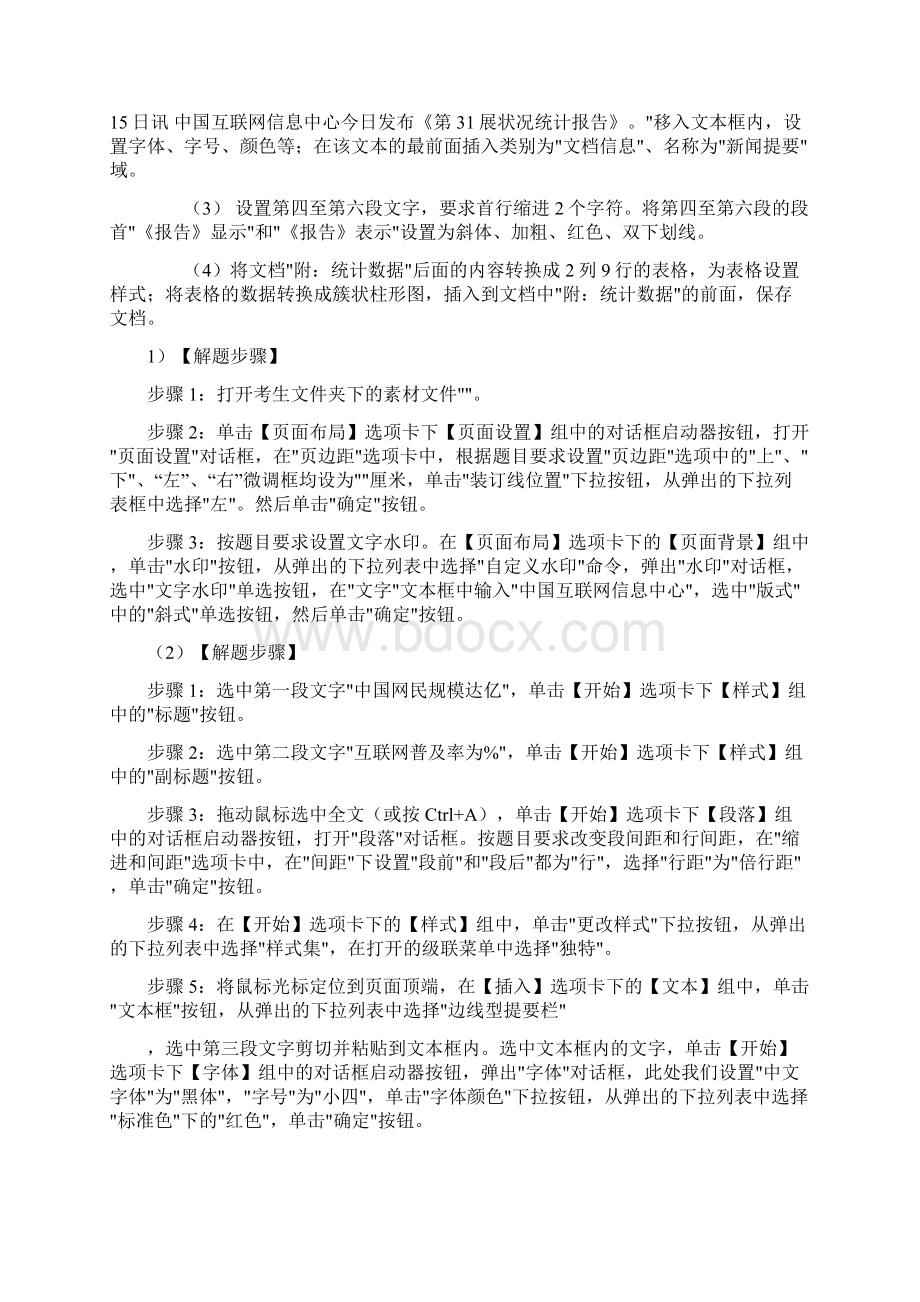 计算机二级Msoffice文字处理答案解题步骤.docx_第2页