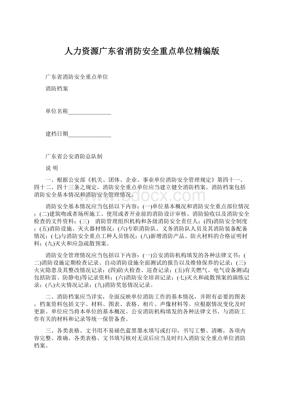 人力资源广东省消防安全重点单位精编版.docx_第1页