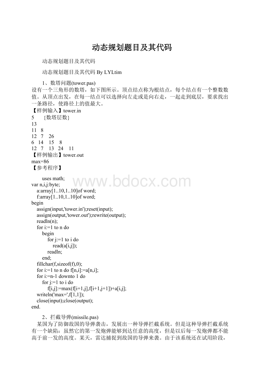 动态规划题目及其代码.docx