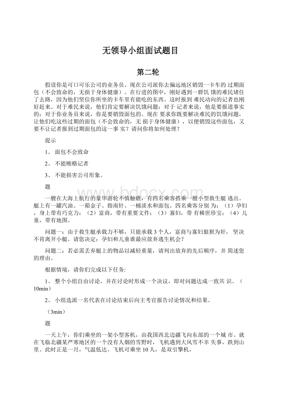 无领导小组面试题目Word文档格式.docx