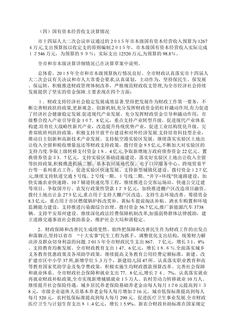 关于郑州市财政决算和docWord文档格式.docx_第3页