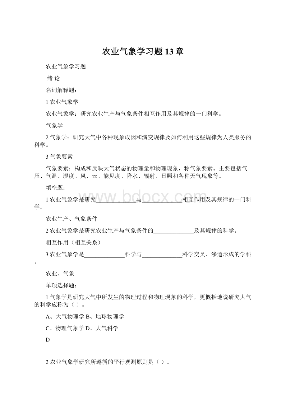 农业气象学习题13章Word文档格式.docx_第1页