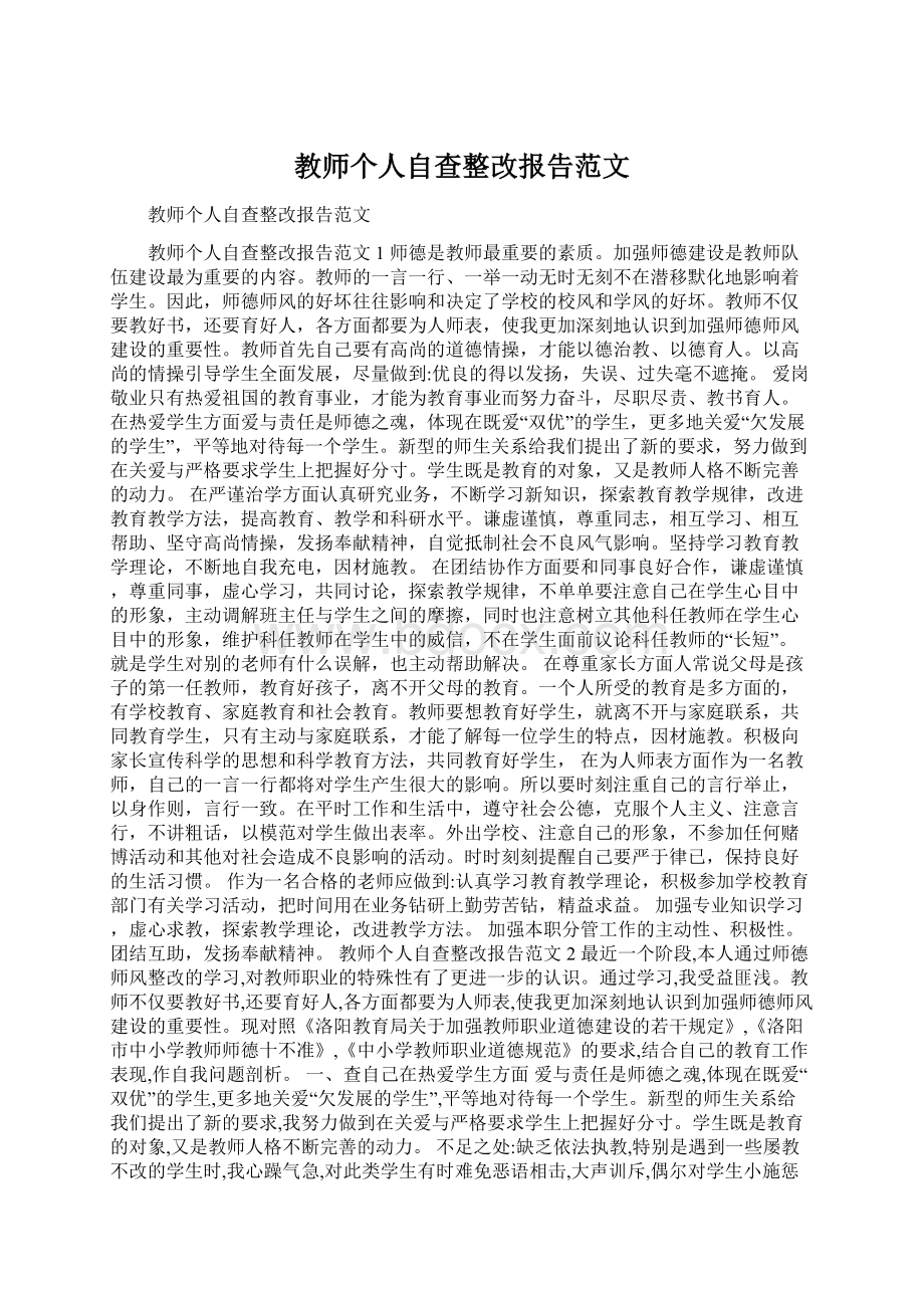 教师个人自查整改报告范文.docx