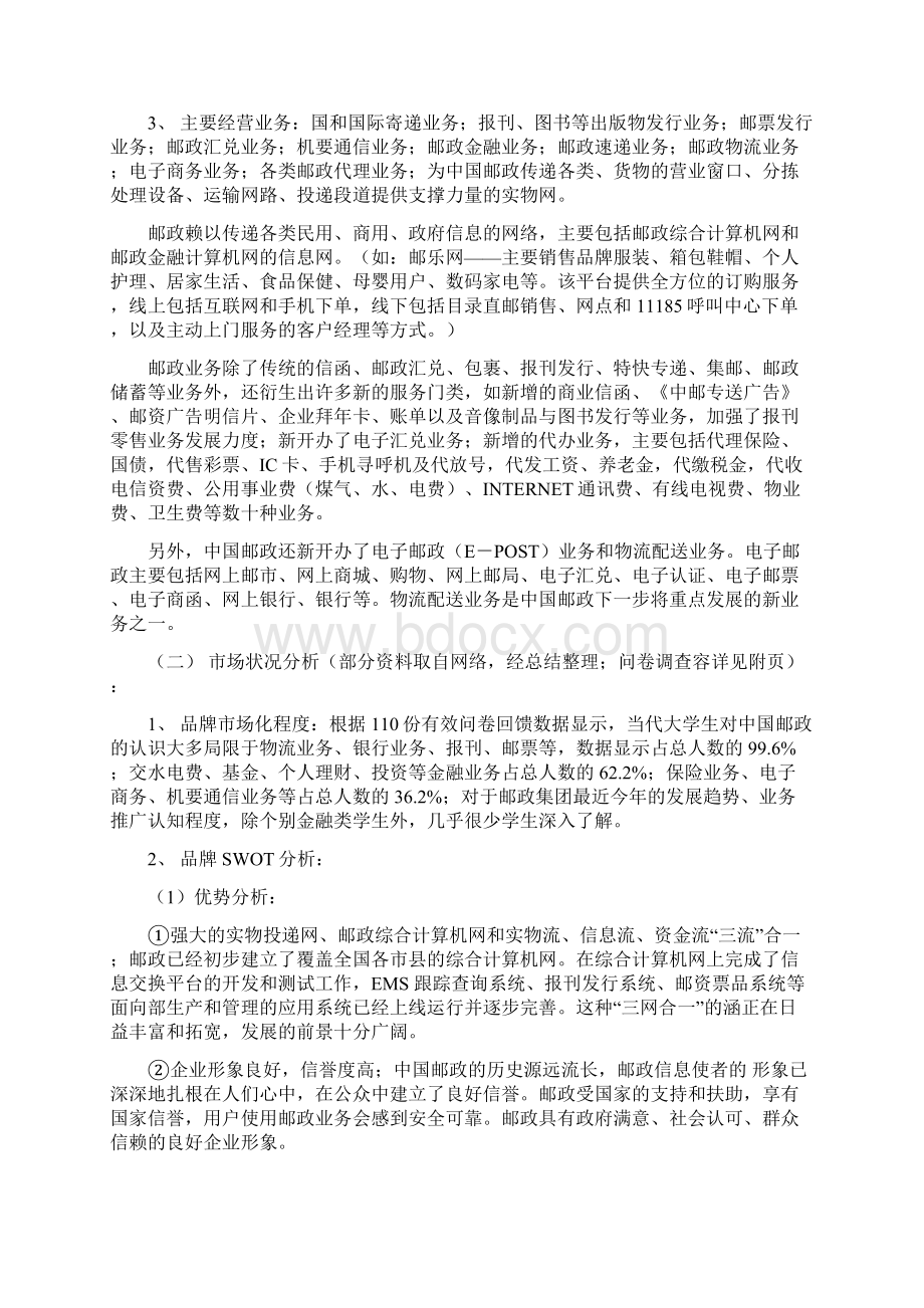 中国邮政品牌推广创意策划Word文档格式.docx_第3页