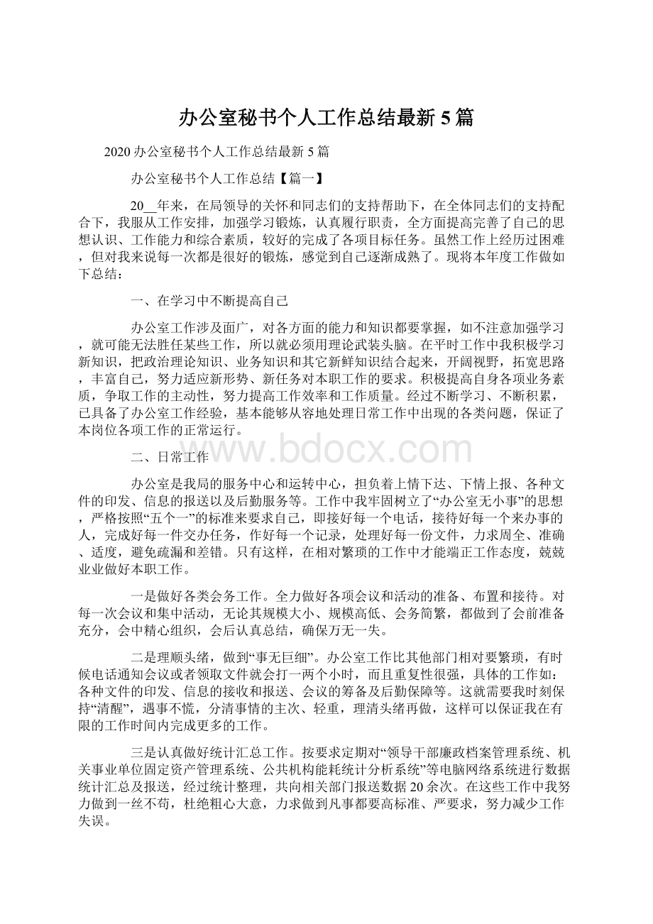 办公室秘书个人工作总结最新5篇.docx_第1页