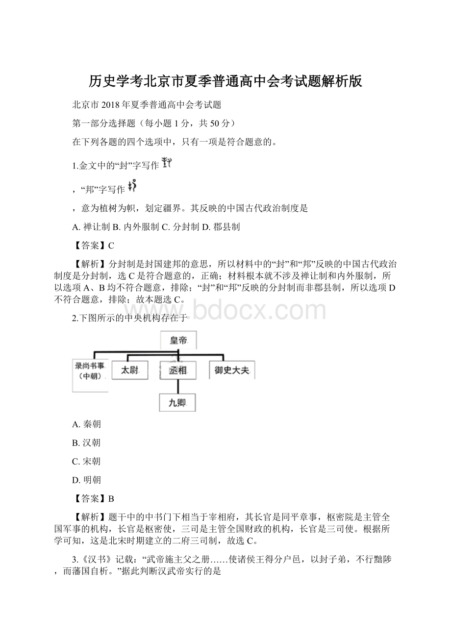 历史学考北京市夏季普通高中会考试题解析版.docx_第1页