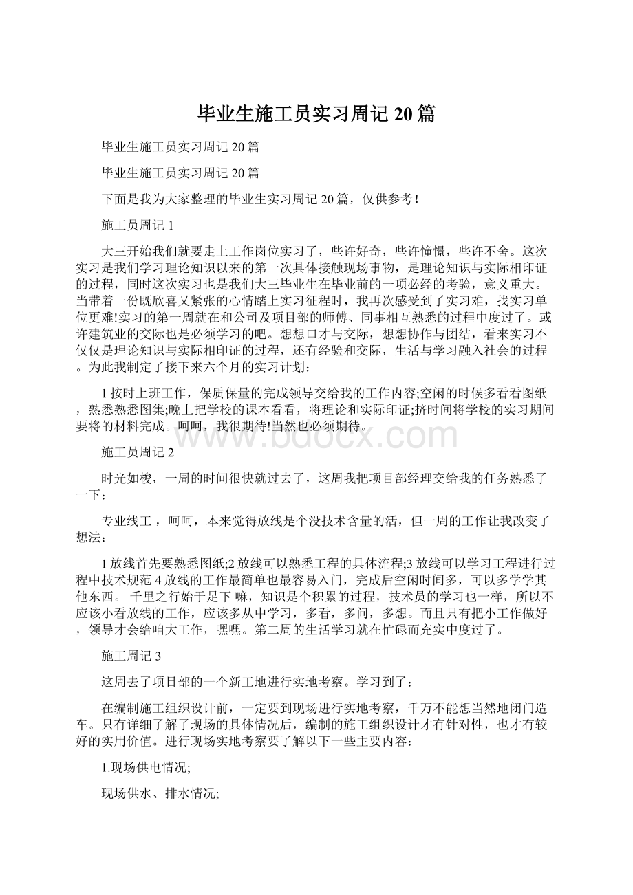 毕业生施工员实习周记20篇.docx