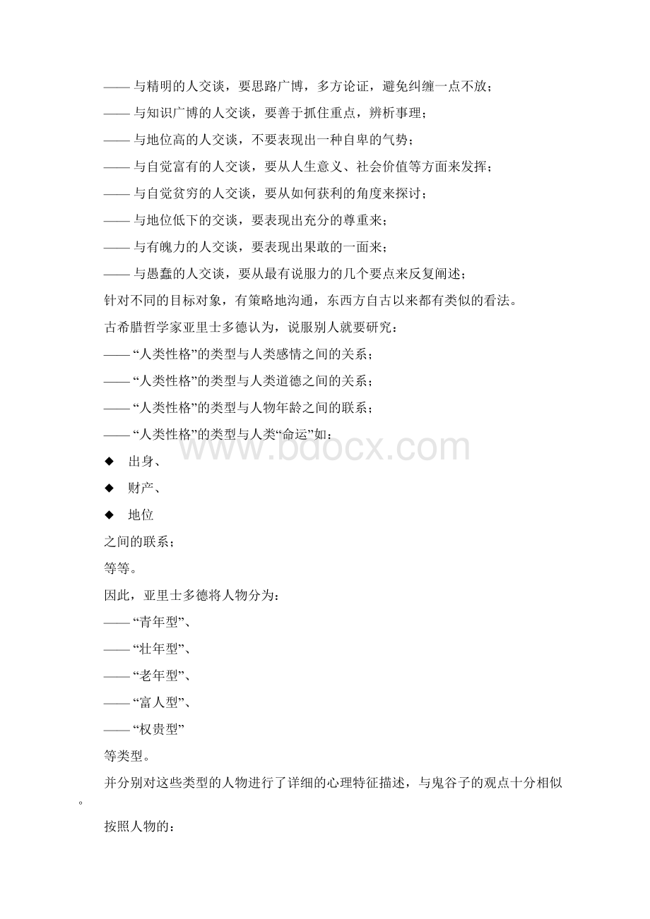 令表达力倍增的鬼谷子语言沟通技术Word文档下载推荐.docx_第3页