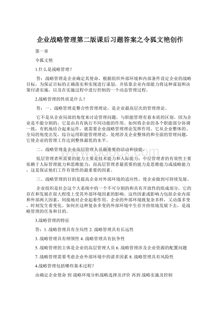 企业战略管理第二版课后习题答案之令狐文艳创作.docx