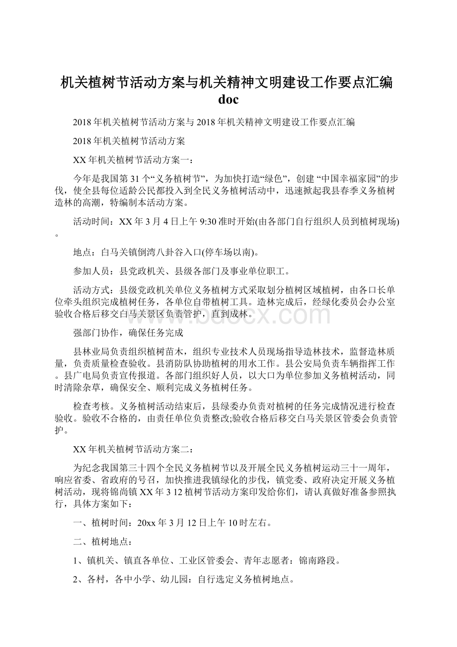 机关植树节活动方案与机关精神文明建设工作要点汇编docWord格式文档下载.docx