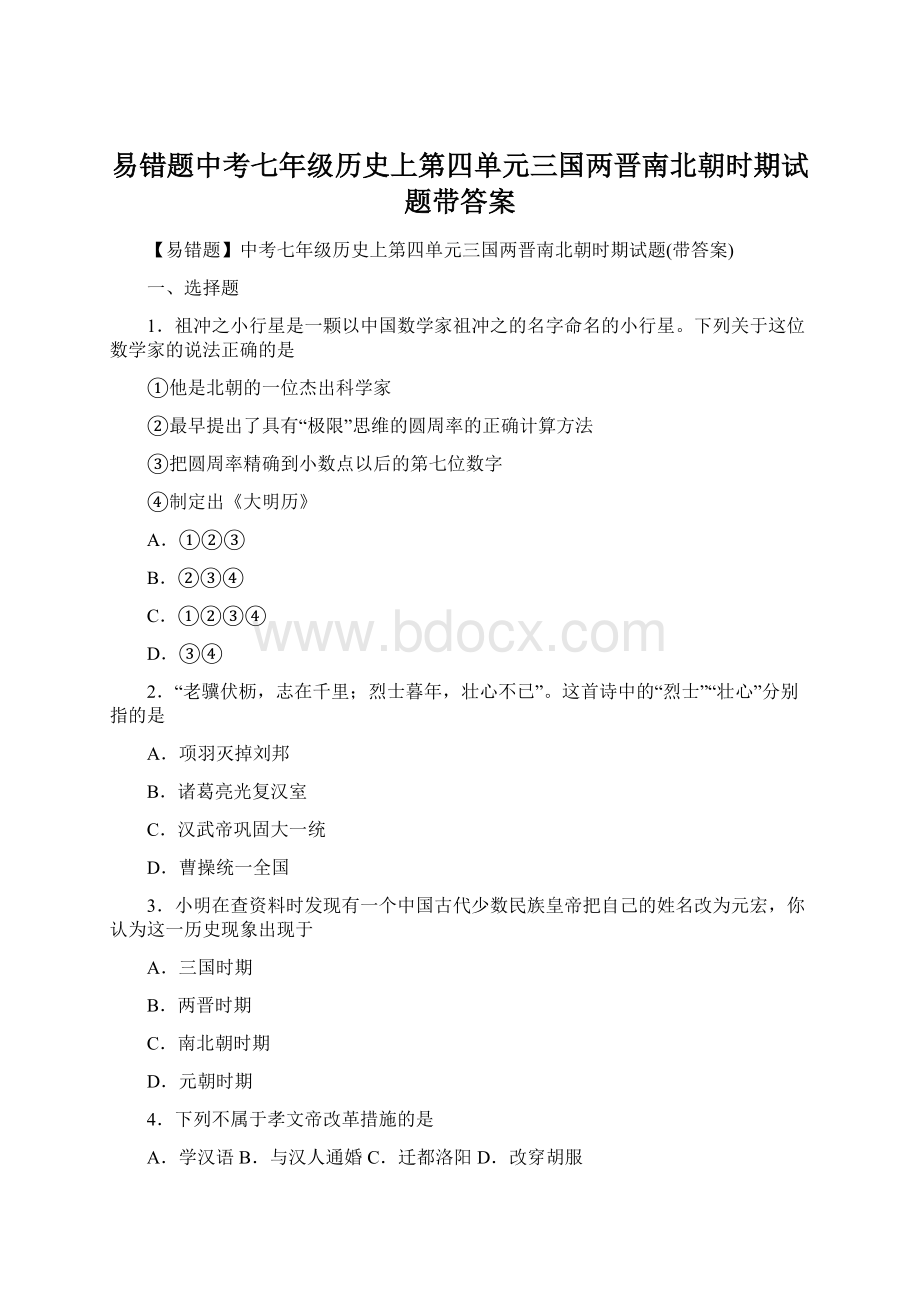 易错题中考七年级历史上第四单元三国两晋南北朝时期试题带答案Word文档下载推荐.docx_第1页