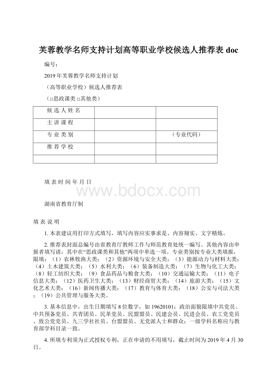 芙蓉教学名师支持计划高等职业学校候选人推荐表doc.docx_第1页