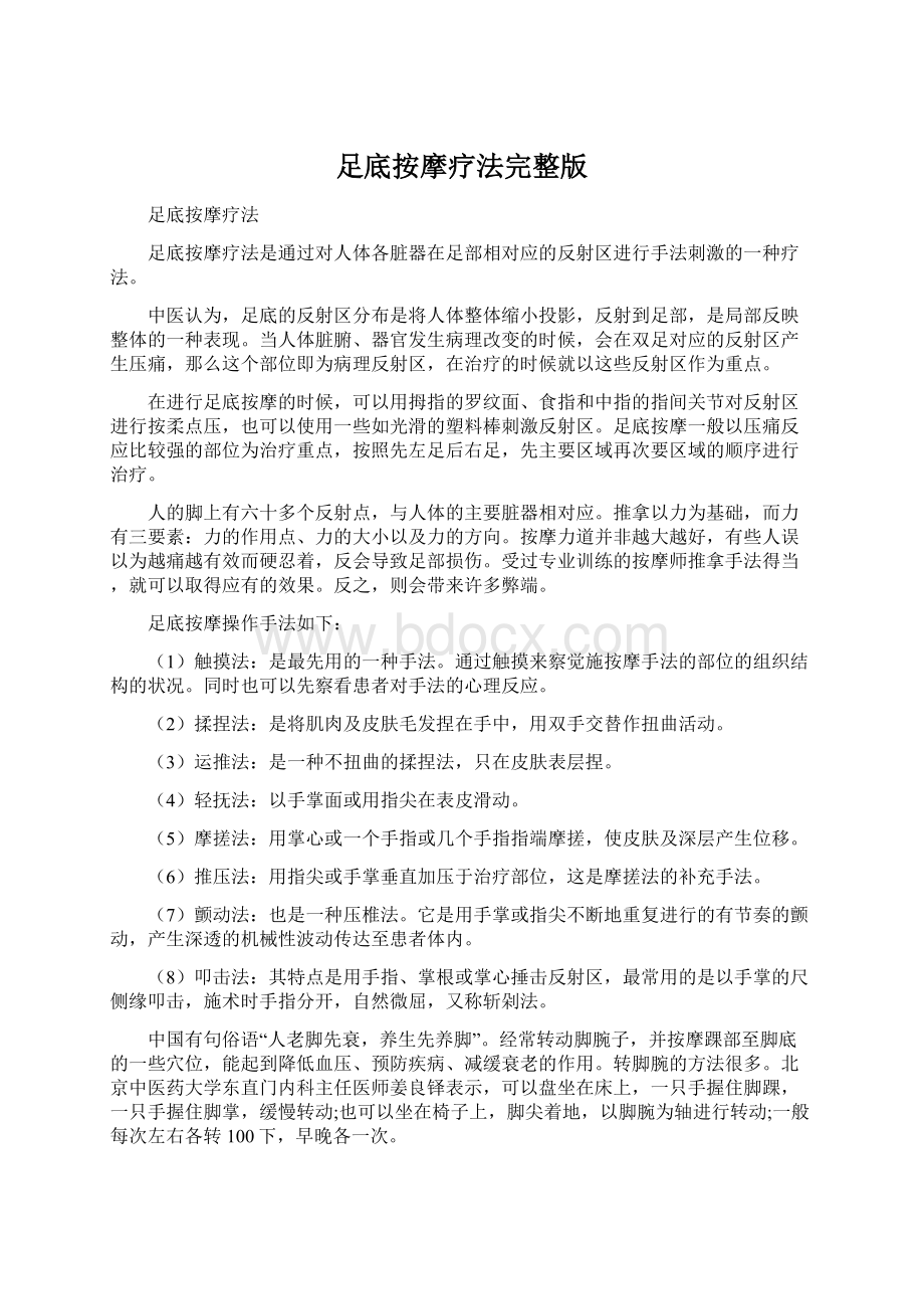 足底按摩疗法完整版Word文件下载.docx