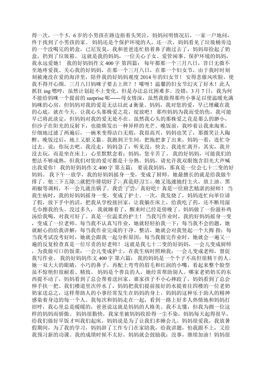 新整理我的好妈妈作文400字15篇.docx_第2页