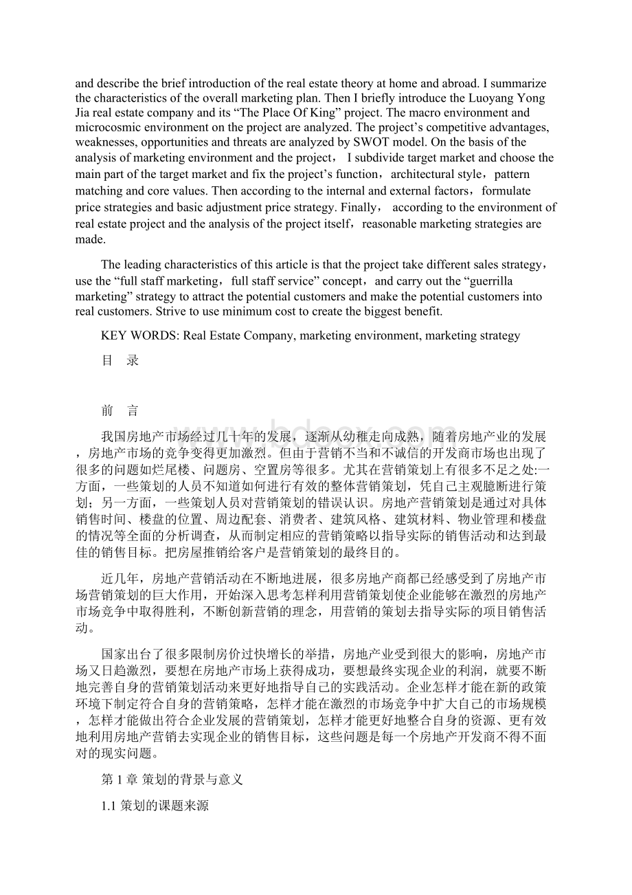 毕业论文房地产整体营销策划Word下载.docx_第2页