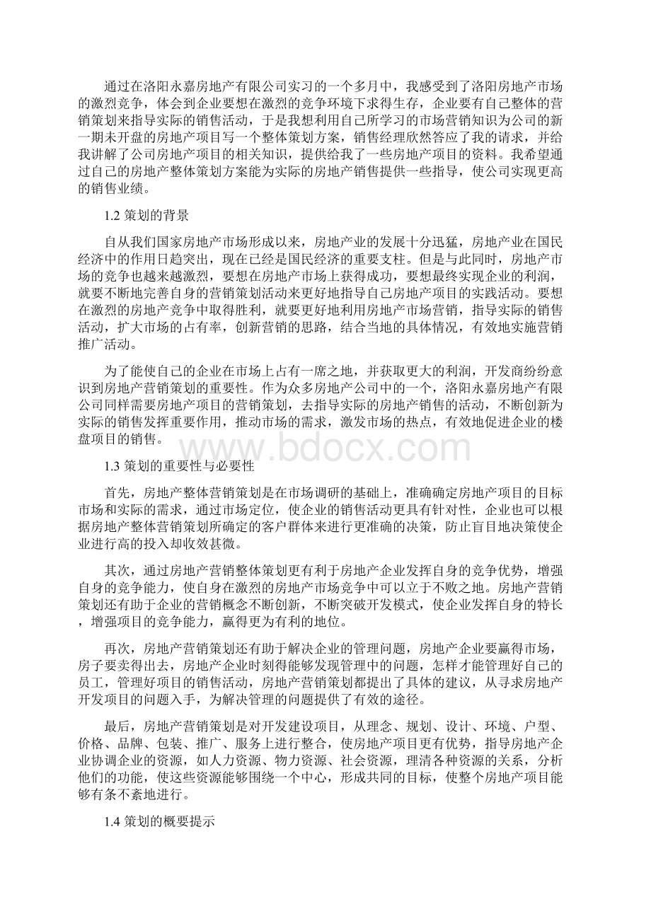 毕业论文房地产整体营销策划Word下载.docx_第3页