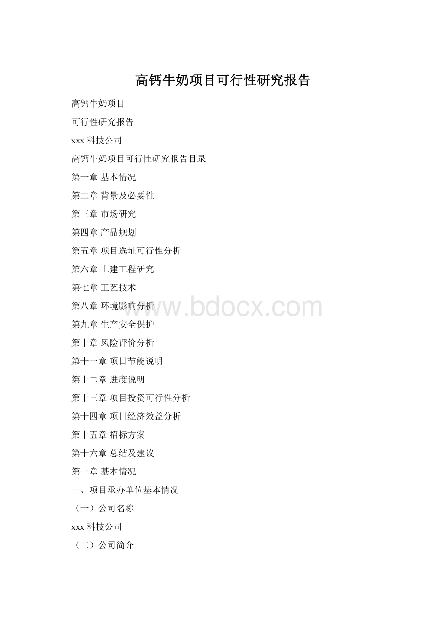 高钙牛奶项目可行性研究报告.docx_第1页