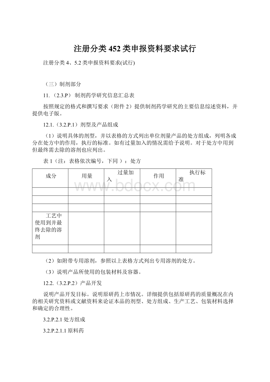 注册分类452类申报资料要求试行.docx