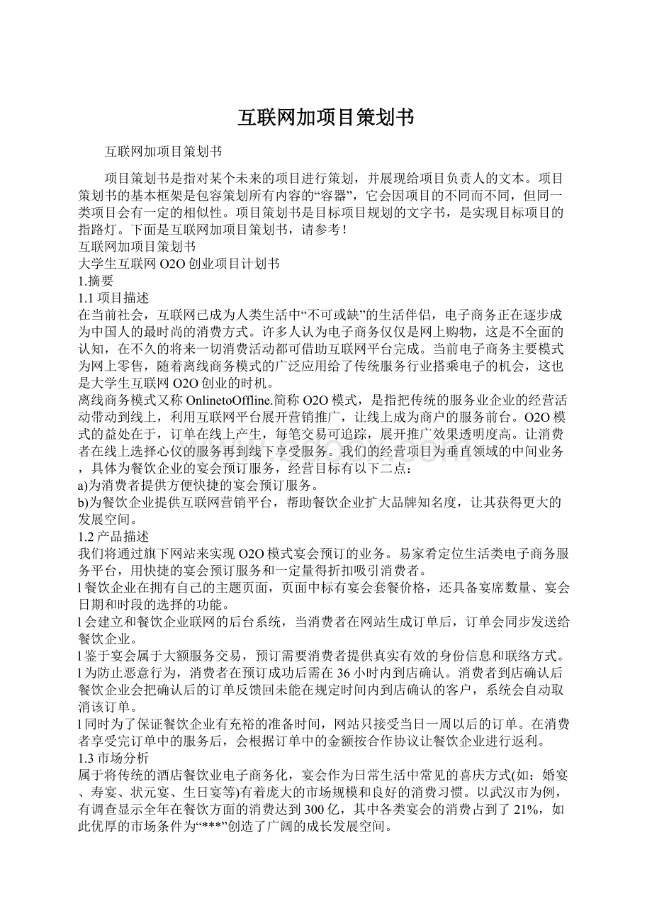 互联网加项目策划书.docx