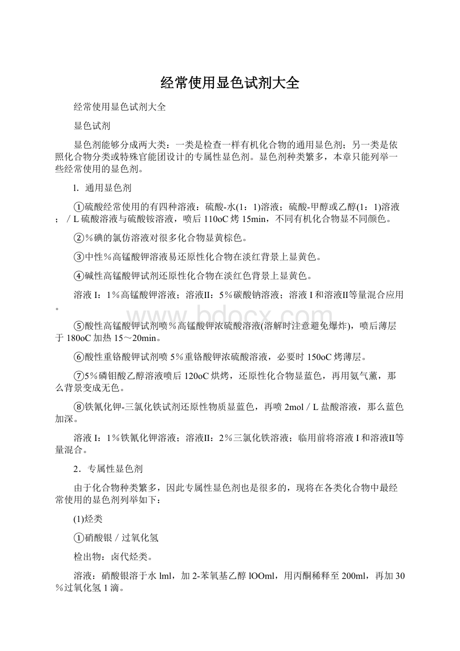 经常使用显色试剂大全Word格式文档下载.docx