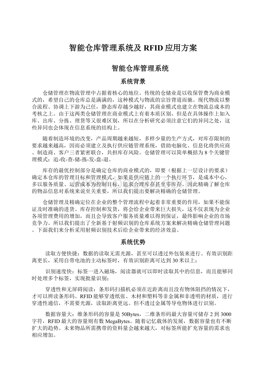 智能仓库管理系统及RFID应用方案.docx