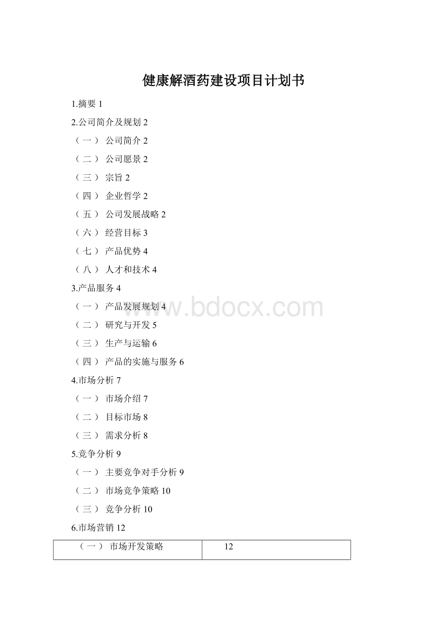 健康解酒药建设项目计划书Word格式文档下载.docx