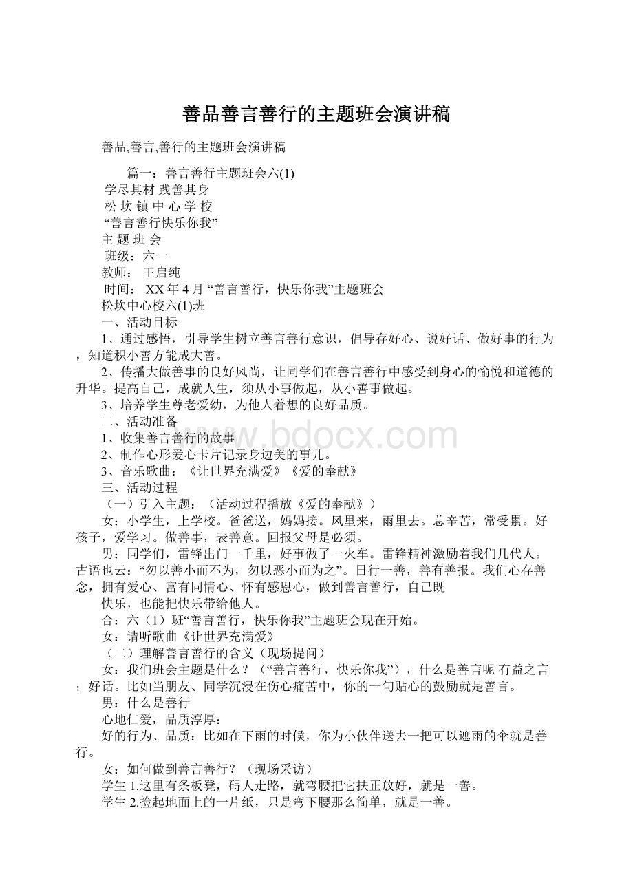 善品善言善行的主题班会演讲稿Word格式.docx