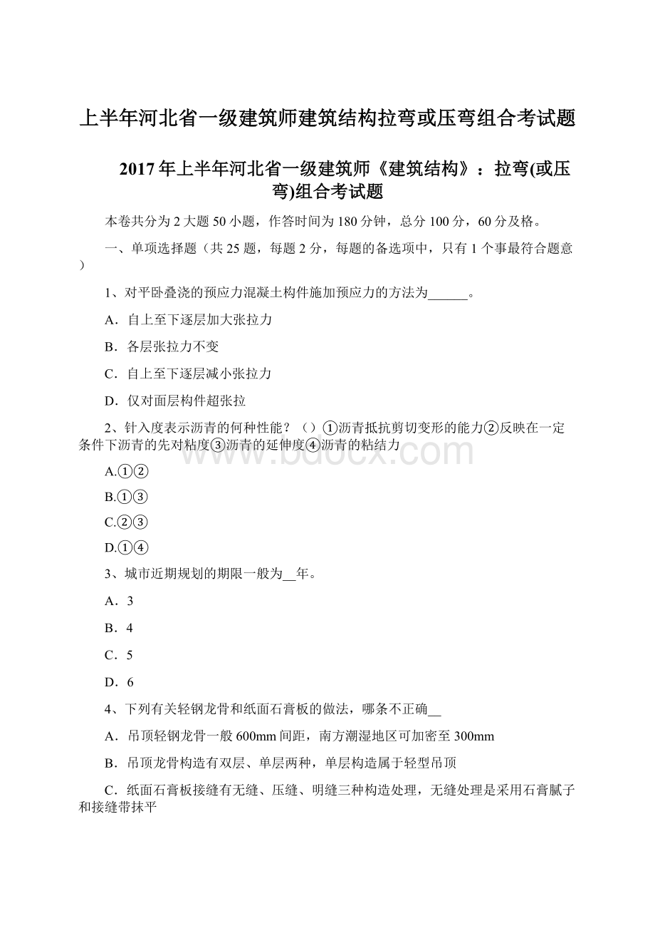 上半年河北省一级建筑师建筑结构拉弯或压弯组合考试题.docx