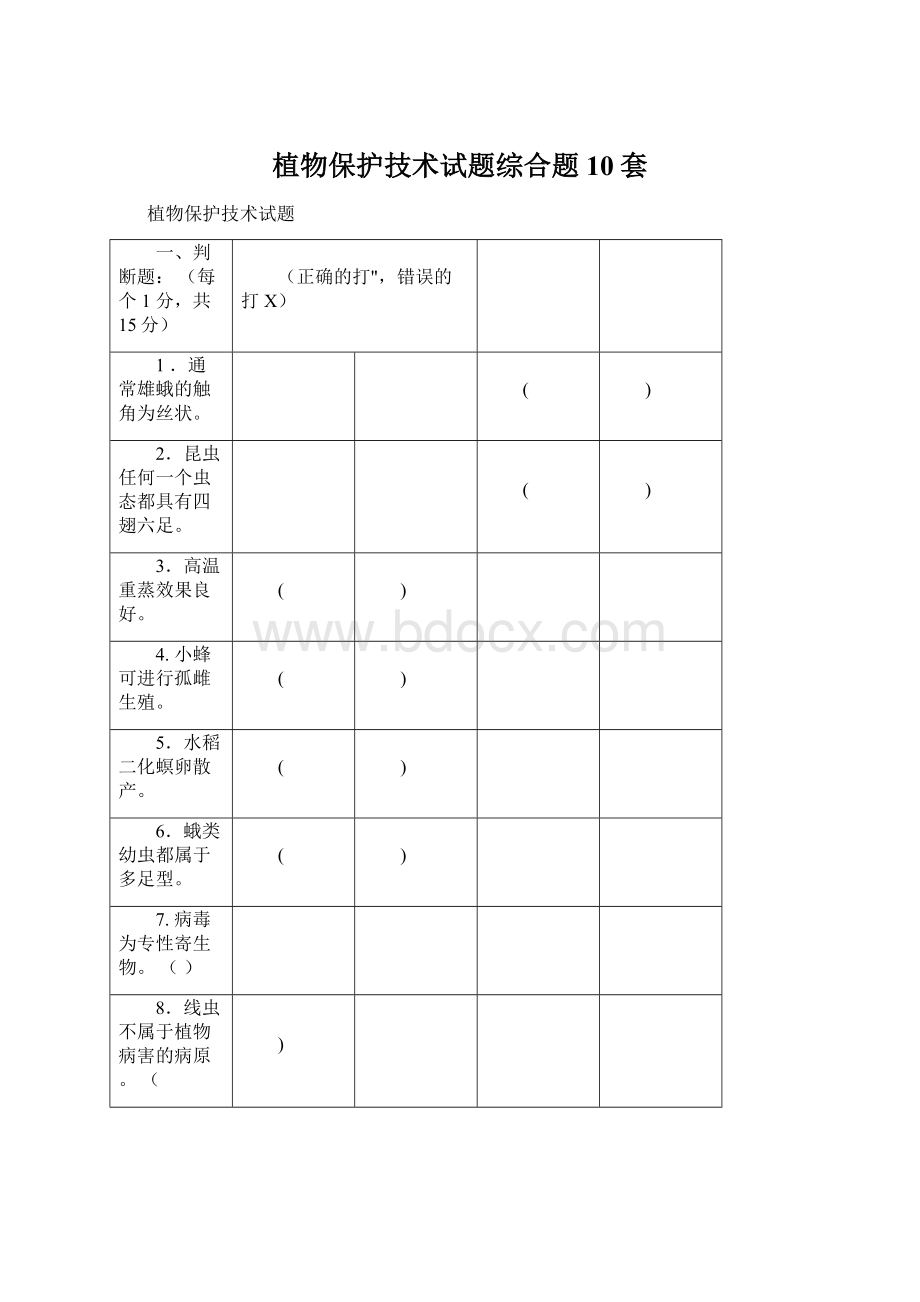 植物保护技术试题综合题10套.docx_第1页