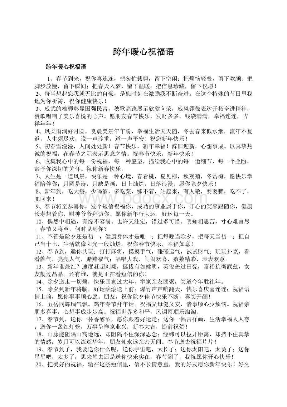 跨年暖心祝福语Word格式文档下载.docx_第1页