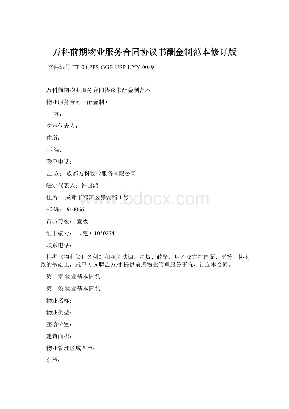 万科前期物业服务合同协议书酬金制范本修订版Word格式.docx_第1页