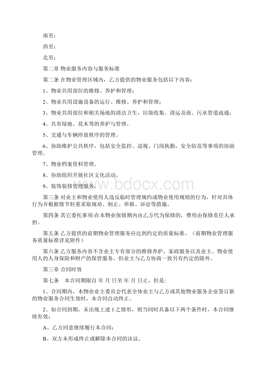 万科前期物业服务合同协议书酬金制范本修订版.docx_第2页