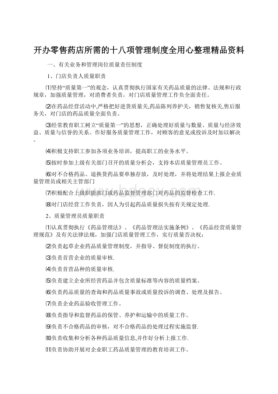 开办零售药店所需的十八项管理制度全用心整理精品资料Word文件下载.docx