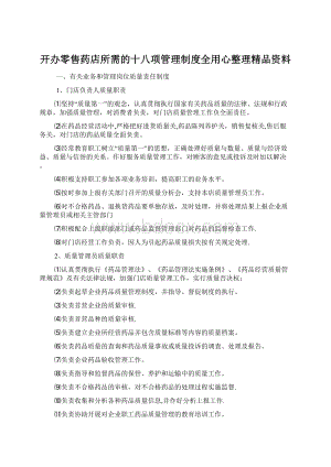 开办零售药店所需的十八项管理制度全用心整理精品资料Word文件下载.docx