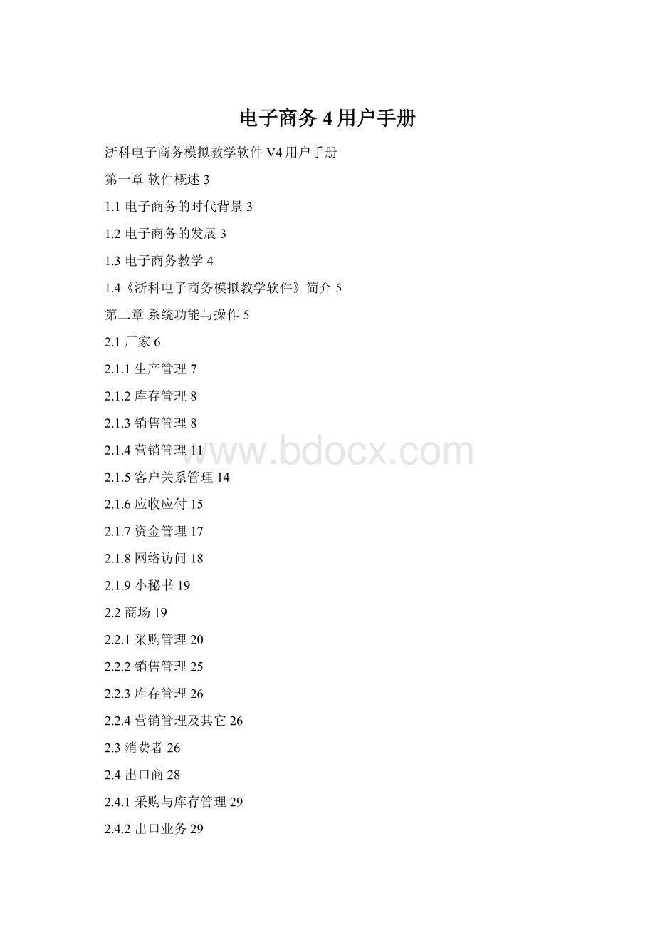 电子商务4用户手册Word格式.docx