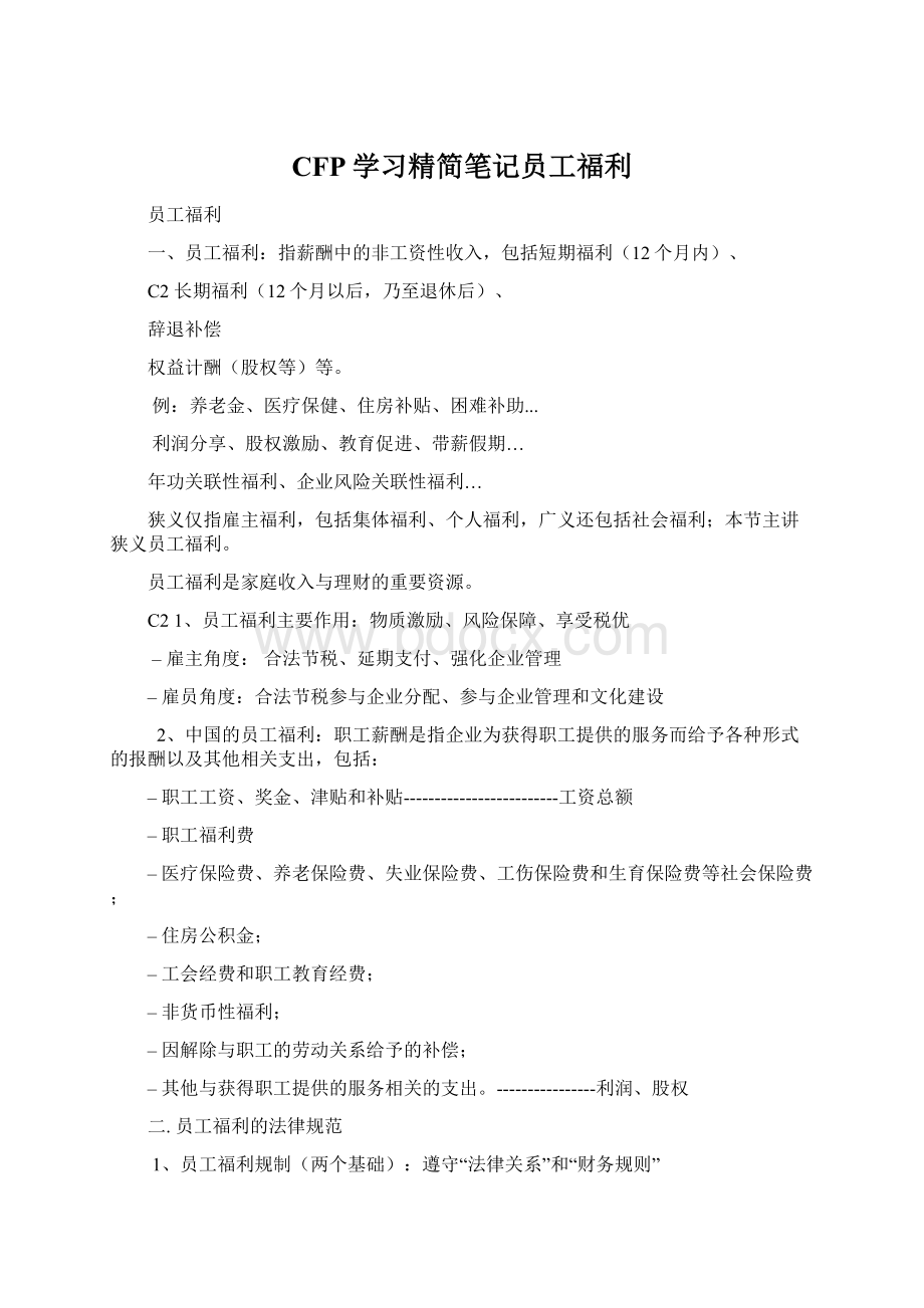 CFP学习精简笔记员工福利Word格式.docx_第1页