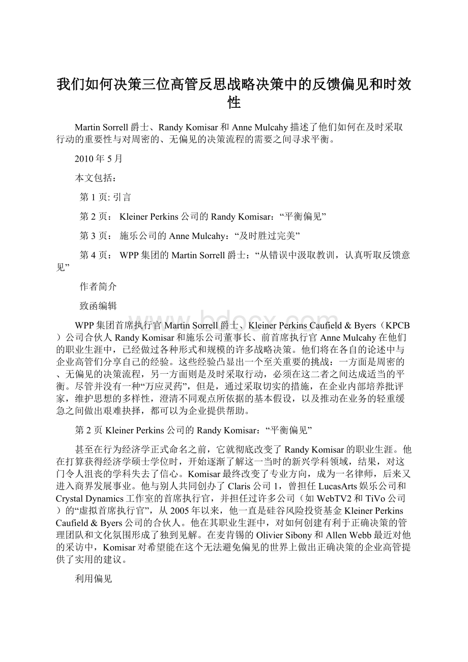 我们如何决策三位高管反思战略决策中的反馈偏见和时效性.docx