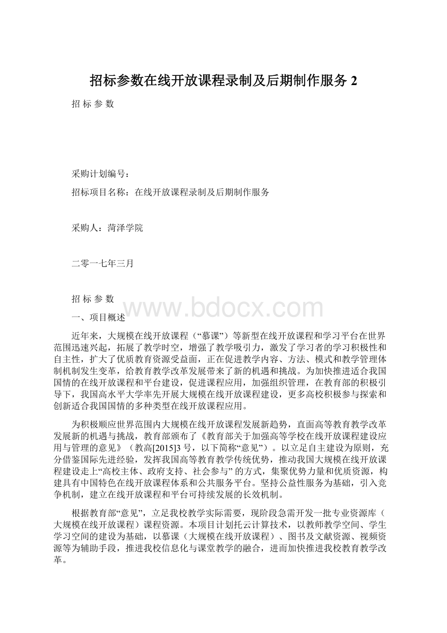 招标参数在线开放课程录制及后期制作服务 2.docx