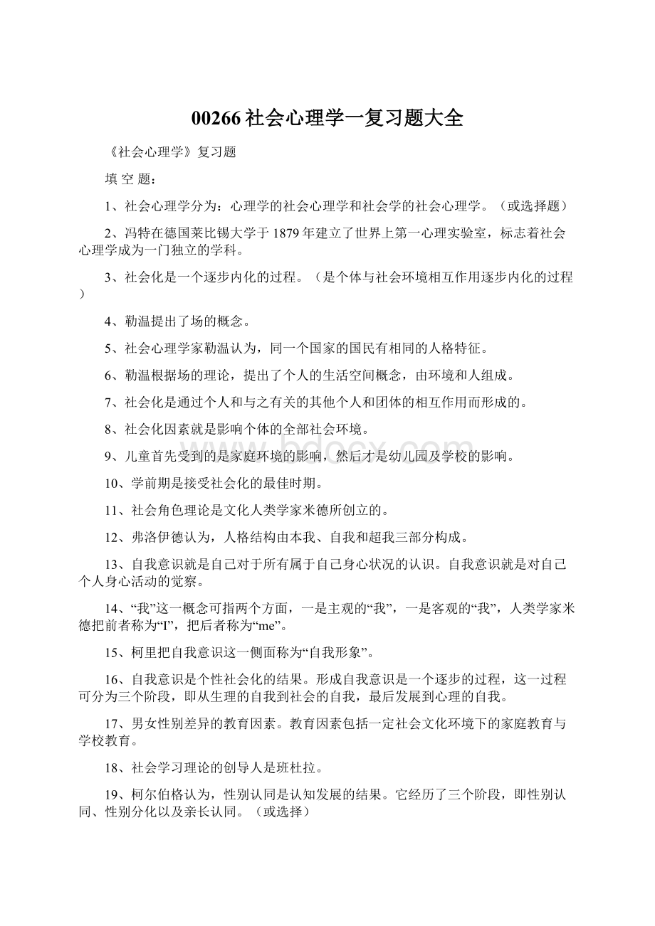 00266社会心理学一复习题大全Word文档下载推荐.docx_第1页