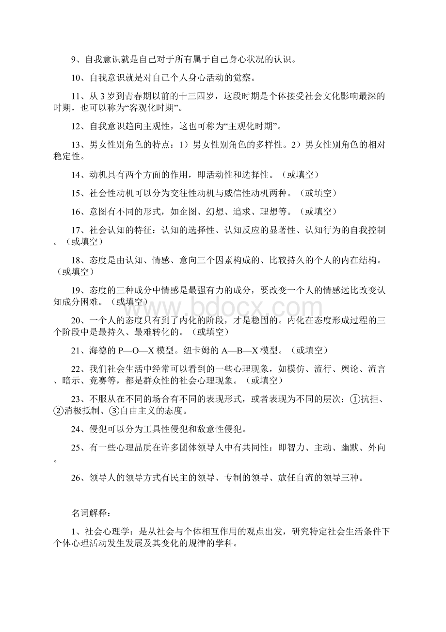 00266社会心理学一复习题大全Word文档下载推荐.docx_第3页